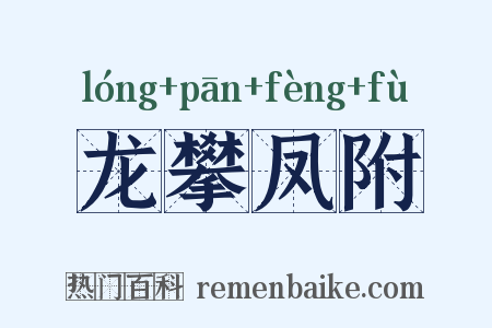 龙攀凤附是什么意思的图片